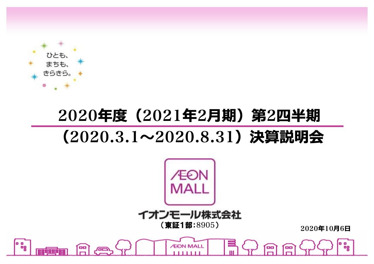 イオンモール、コロナ禍のリベンジ消費を取り込み2Qの収益および各利益は上期計画を超過達成