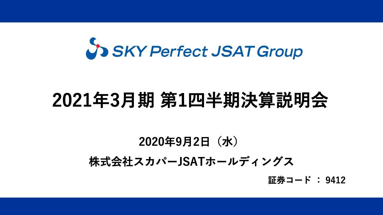 スカパーJSATHD、宇宙事業の収益拡大に加えメディア事業の営業費用減少により1Qは増収増益