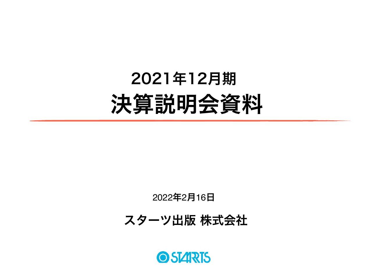 スターツ出版、営業益は前年比380％超増で過去最高益を更新　40年目の記念配当を含め40円の配当