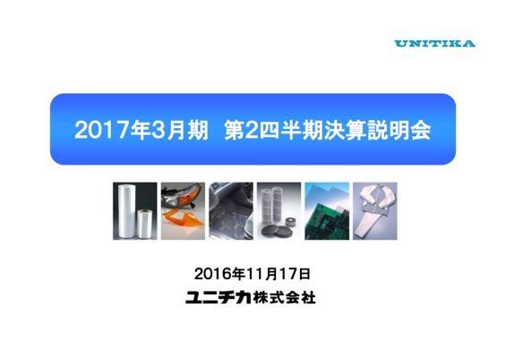ユニチカ “脱繊維”の構造改革から高分子事業注力へ　2017年3月期 第2四半期 決算説明会