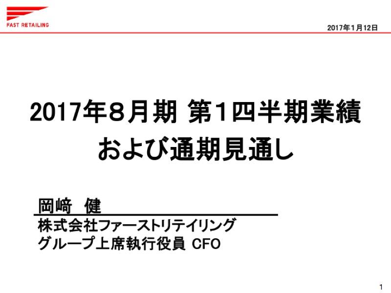 ファストリ、営業利益16%増の885億円--海外ユニクロが大幅増益　2017年8月期 第1四半期 決算説明会