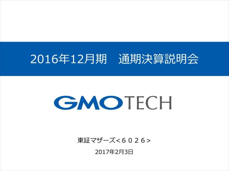 GMOテック、赤字予想から一転・黒字浮上で着地　O2O事業に手応え