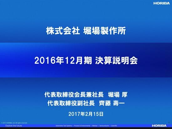 堀場製作所、通期営業利益8.2％減　2017年は増収増益・増配を予想