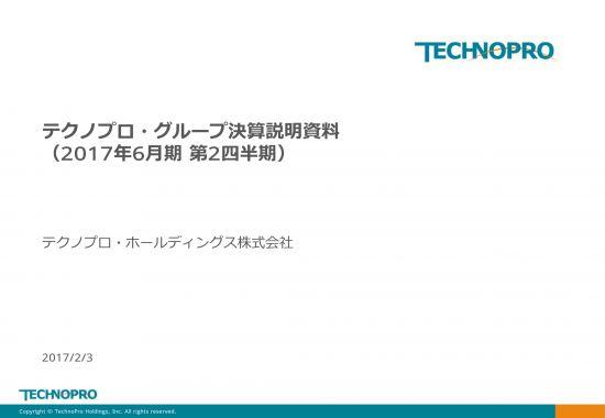 テクノプロ、2Q累計で増収増益　技術者派遣事業などが成長をけん引