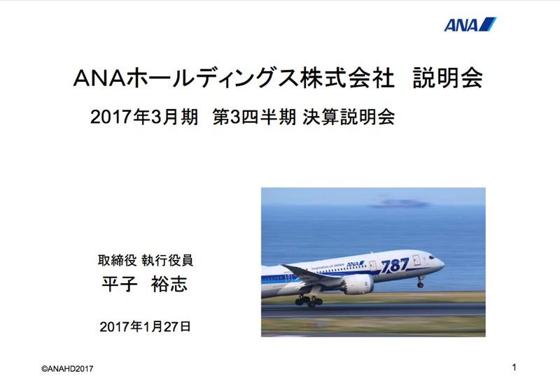 ANA、社長交代発表前の決算説明会　16年度3Q連結〜17年度の事業戦略まで