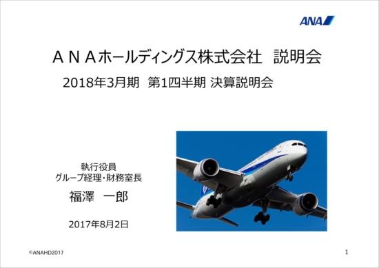 ANA、国際線が大幅な伸び　売上高・営業利益・経常利益ともに過去最高を達成