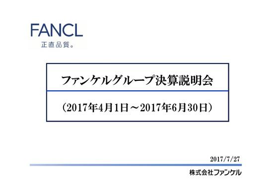 ファンケル、1Qは増収増益　国内とインバウンド需要で売上は前期比19％増加