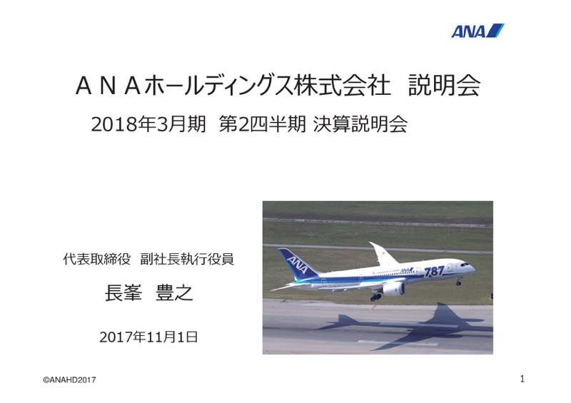 ANA、各段階利益で過去最高を更新　通期業績予想を上方修正