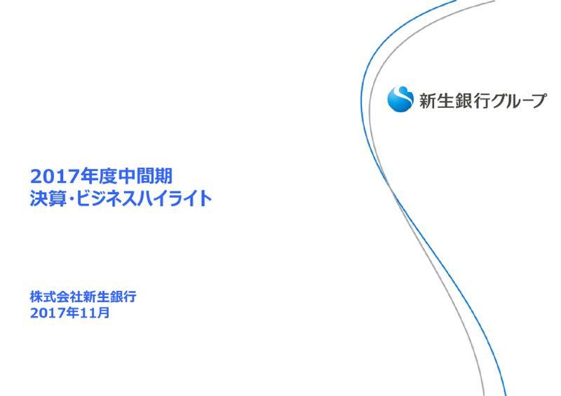 新生銀行、中間純利益の進捗率は53％と順調　計画達成に向け生産性改革に注力