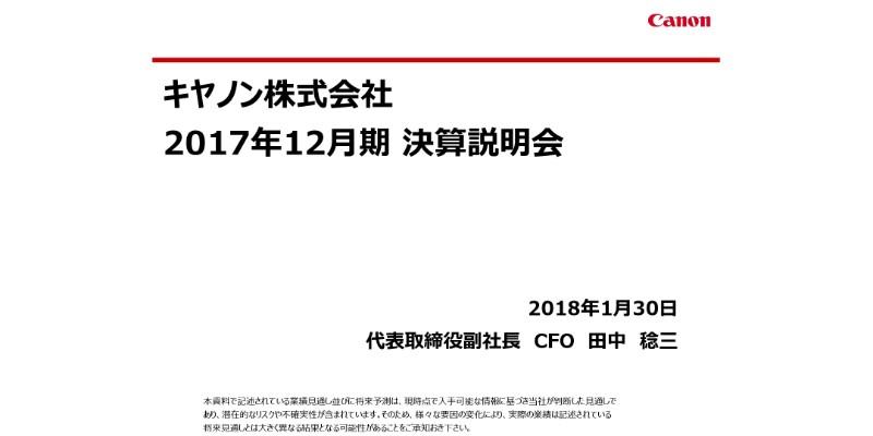 キヤノン、17年通期売上高は4兆円超　メディカル新規連結でリーマン前の水準に回復
