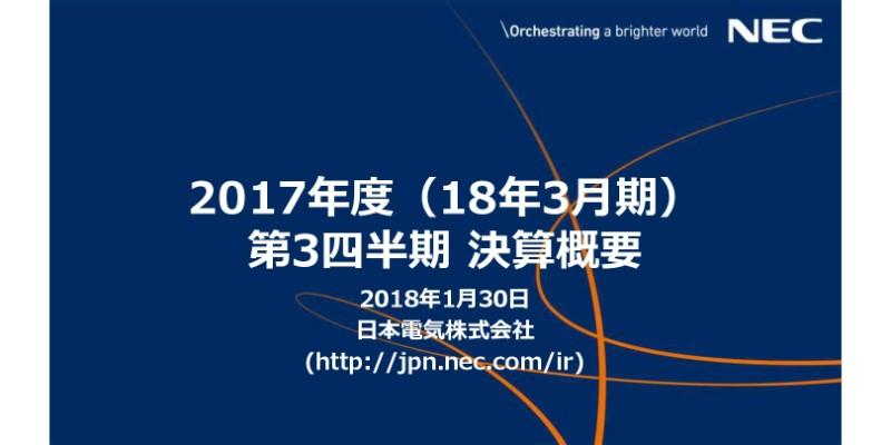 NEC、3Qは全セグメントで前年比増益　通期予想を上方修正も配当60円は据え置き