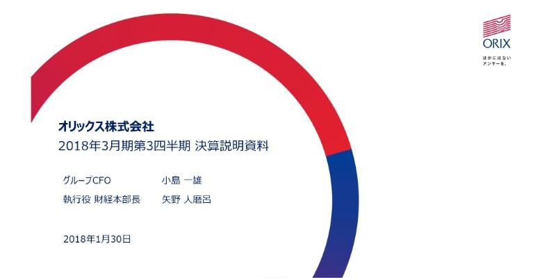 オリックス、3Q累計純利益は前年比18％増　9ヶ月で約6,000億円の新規投資を実施