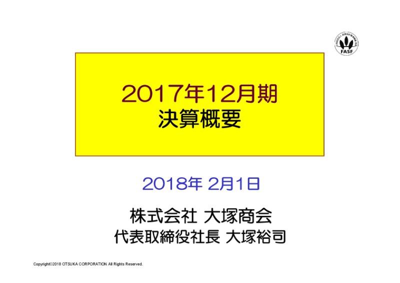 大塚商会、17年通期は売上高・各利益とも過去最高を更新　配当は20円増の140円へ