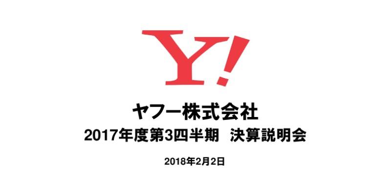 ヤフー3Q、検索連動型広告の売上高が前年同四半期比6%超の伸び　eコマースの流通総額は同14％成長