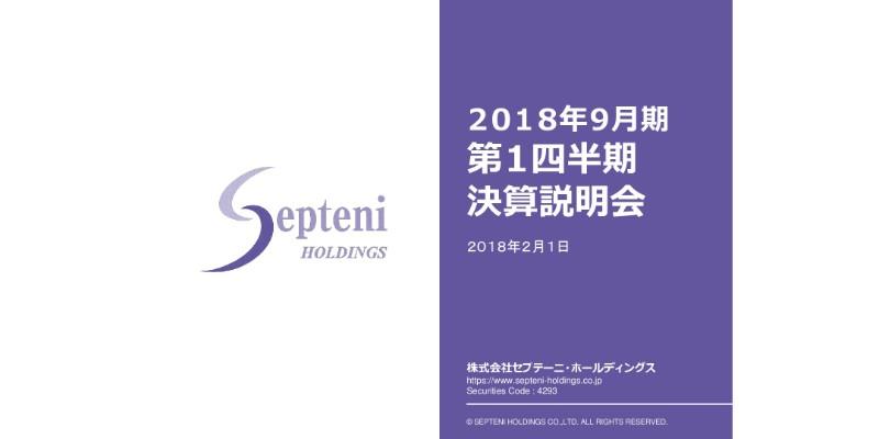 セプテーニ、1Q連結収益40億円超で過去最高　ネットマーケ海外で伸長、メディアも広告開拓進む