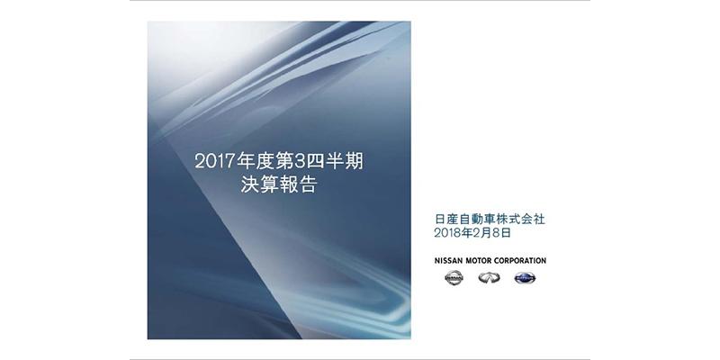 日産、通期の営業利益見通しを800億円下方修正　完成検査問題・米国需要不振が大きく影響