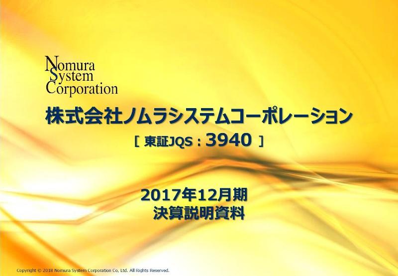 ノムラシステム、3月より東証二部へ市場変更　経常利益率15%以上の継続に注力