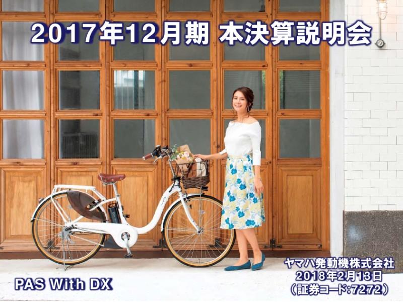 ヤマハ発動機、通期業績は各利益項目で過去最高益を更新　18年は積極投資で市場領域拡大へ