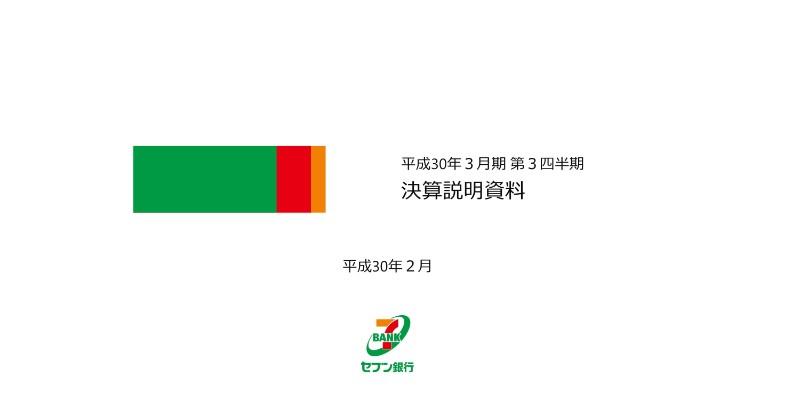 セブン銀行、3Qは増収増益も17年度通期計画は下方修正　海外事業の不調響く
