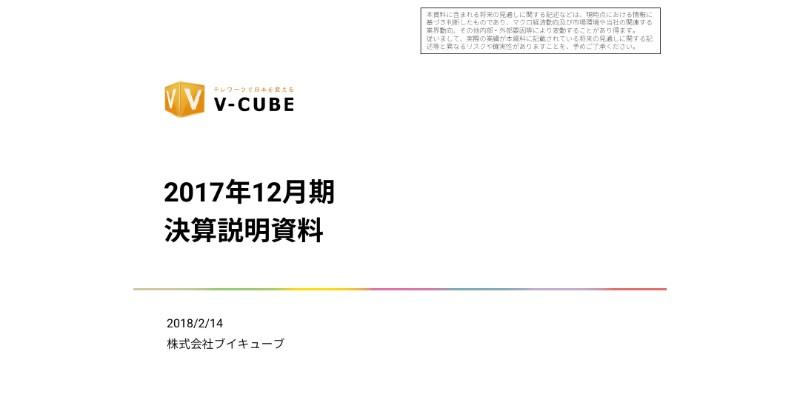 ブイキューブ、17年通期の売上高は予想を下回り着地　中国向けサービス再開の遅れ響く