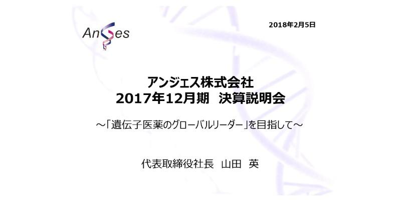 アンジェス、HGF遺伝子治療薬の国内承認を再申請　各利益は17年通期も引き続きマイナス