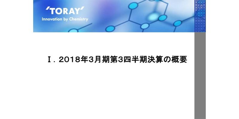 東レ、3Q売上高は昨対比12.2%増で過去最高　機能化成品を中心に全セグメントが伸長
