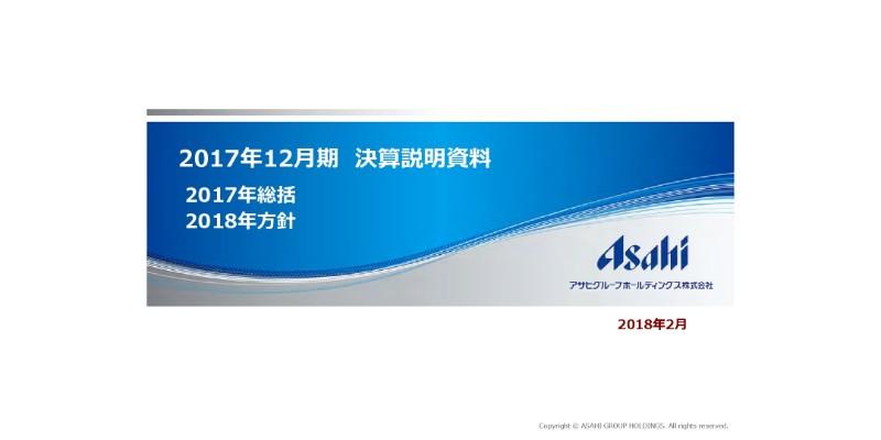 アサヒグループHD、17年売上収益は前年比22.1％増　酒類事業が減収も欧州事業が上乗せ