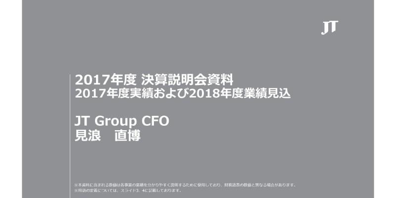 JT、17年通期の為替一定ベース調整後営業利益は昨対比0.6%減　国内紙巻き苦戦も海外買収効果が発現