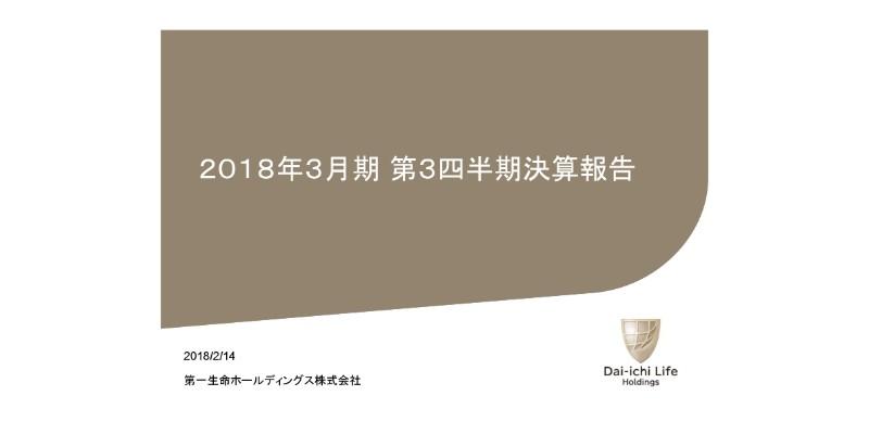 第一生命HD、3Q連結業績は増収増益　運用収益改善、第一フロンティア生命や海外生保各社も寄与