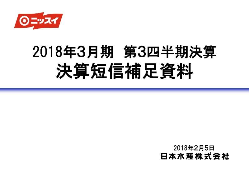 日本水産、3Q純利益は前年比32％増　食品・ファインケミカル苦戦も、養殖等水産が寄与