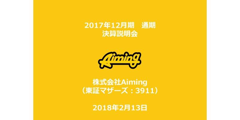 Aiming、『ログレス』の課金割合減少および新作の開発費超過で、17年度は約26億円の減益