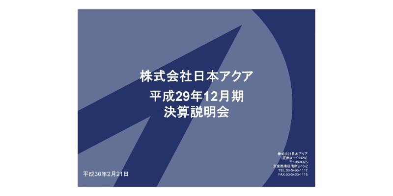 日本アクア、通期売上高は前年比15.7％増　ウレタン業界初の産業廃棄物広域認定が追い風