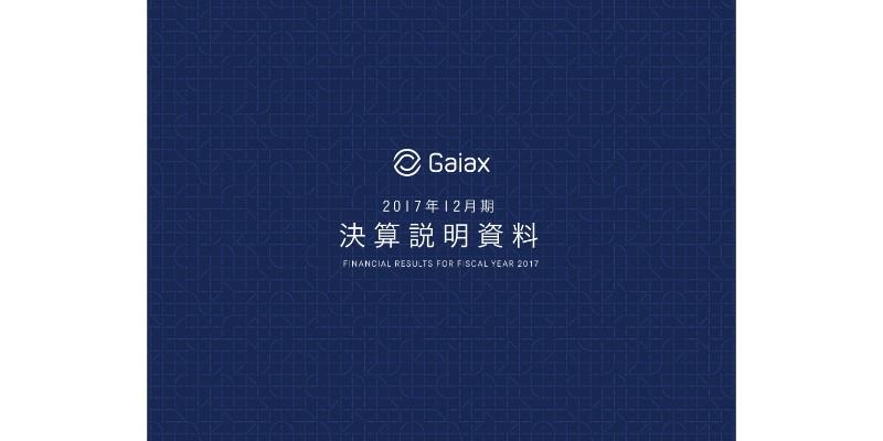 ガイアックス、17年通期は過去最高の売上高　“スタートアップスタジオ”で組織構成を継続