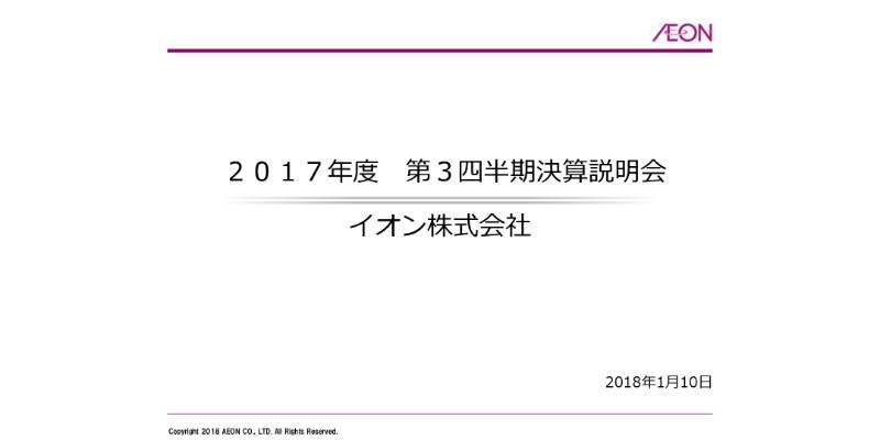 イオン、3Q営業利益は2011年度来の1,000億円超　GMS事業の収益性が大きく改善