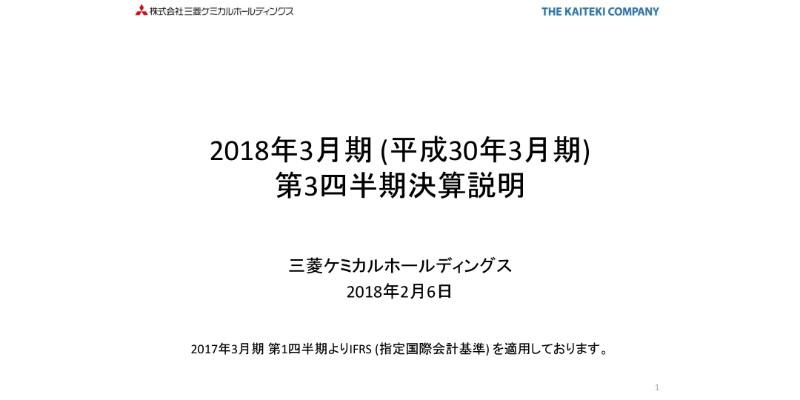 三菱ケミカルHD、3Q累計純利益は前年比372億円増　MMAモノマーの需要が堅調に推移