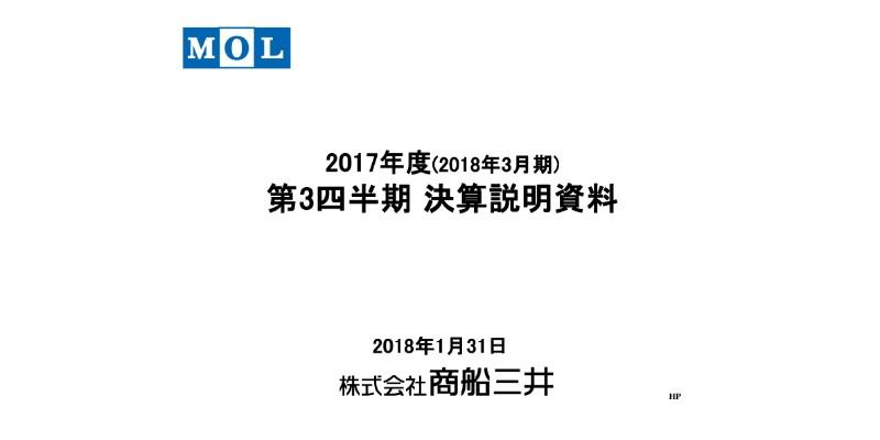 商船三井、3Q累計経常利益は前期比大幅増益に　1-3月の閑散期も、足元はほぼ堅調の見込み