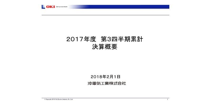 沖電気工業、3Q累計の四半期純損失は前年比64億円改善　情報通信の売上が順調に推移
