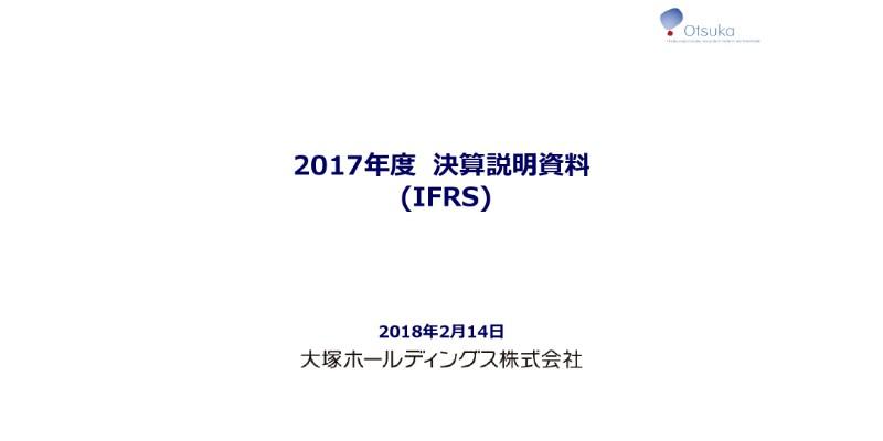大塚HD、17年通期は全セグメントで増収　新製品群の価値最大化を積極的に推進