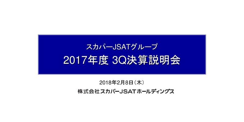 スカパー、3Q累計は減収減益　メディア事業の累計加入件数・視聴料収入の減少が影響