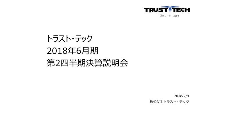 トラスト・テック、上期営業利益は前年比69.2％増　機電・ITの技術系領域が好調に推移