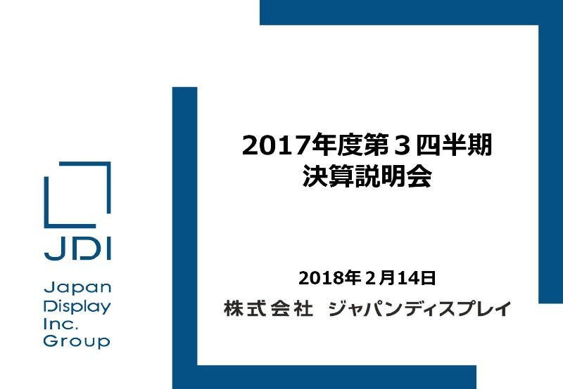Jディスプレイ、3Q売上高は需要落込みで約800億円の大幅減　在庫削減により適正化を図る