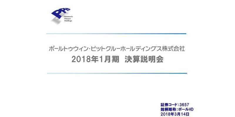 ポールトゥウィン・ピットクルーHD、18年は営業利益など未達　デバッグ順調も医療関連の環境悪化