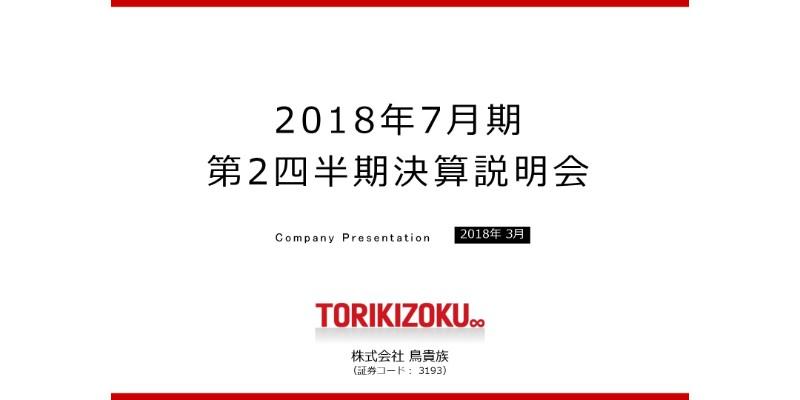 鳥貴族、18年上期はファミリー・シニア中心に客数減　鶏業態が競争激化、価格改定も響く