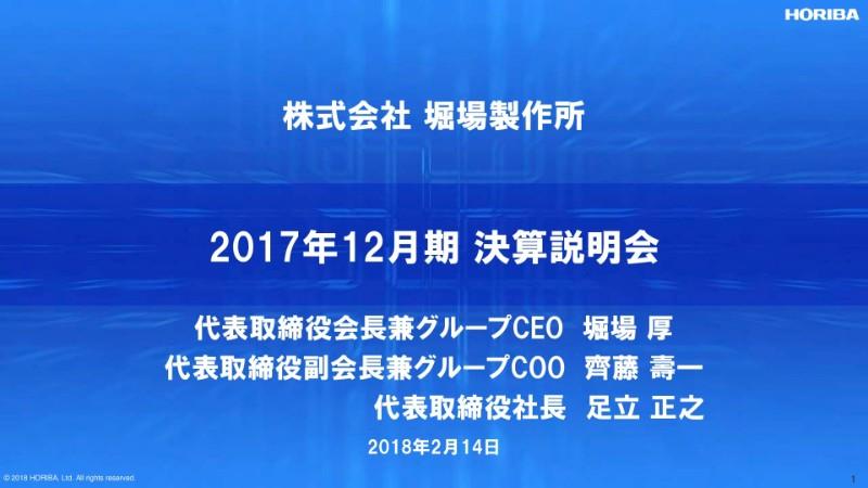堀場製作所、各国の排ガス規制強化等の影響で、各利益段階で過去最高を更新　配当額も7年連続で最高を更新する見通し
