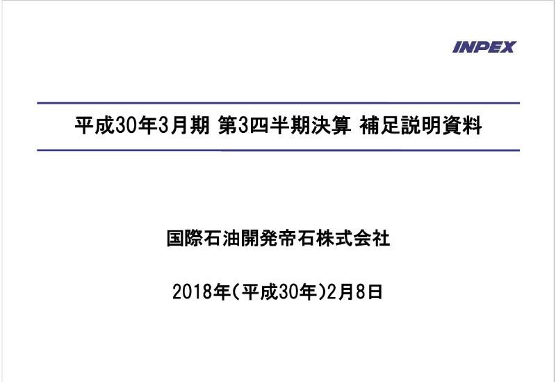 国際石油開発帝石、3Q営業利益は前年同期比22.1％増　油価の回復等で通期業績を上方修正