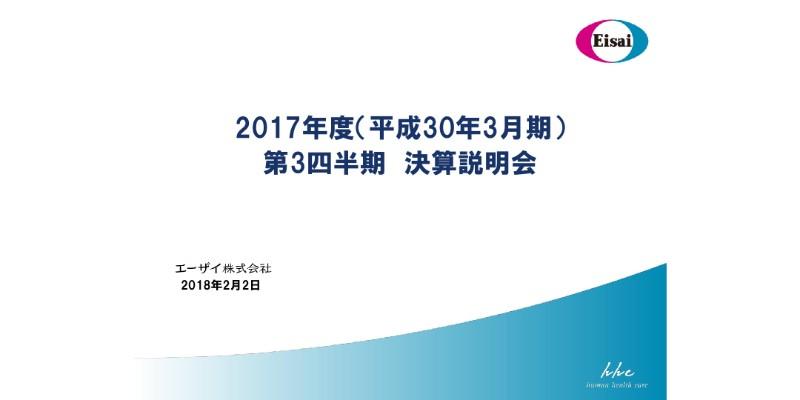 エーザイ、3Q累計売上収益は前期比108％　営業利益・四半期利益においても事業計画を達成