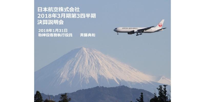 JAL、3Q累計は増収増益　国内外旅客事業・貨物郵便事業がいずれも堅調