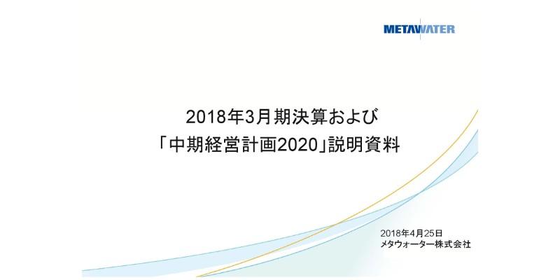 メタウォーター、18年は受注高が過去最高を更新　新中計では21年連結営業利益を90億円に設定