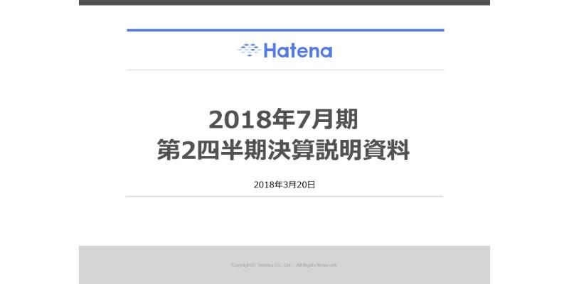 はてな、2Qはデータセンター費用増で前年比増収減益　自社サービス内のデータ活用に向け新事業模索
