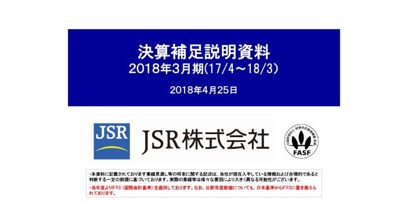 JSR、18年は大幅な増収増益　合成樹脂事業が拡販効果で最高益、エラストマー事業も利益大幅改善
